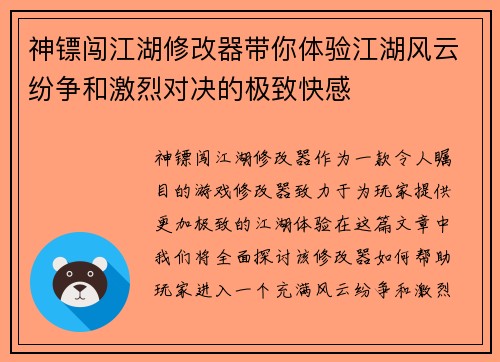 神镖闯江湖修改器带你体验江湖风云纷争和激烈对决的极致快感