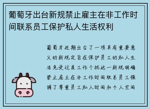 葡萄牙出台新规禁止雇主在非工作时间联系员工保护私人生活权利