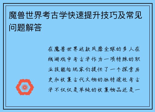 魔兽世界考古学快速提升技巧及常见问题解答