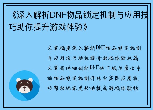 《深入解析DNF物品锁定机制与应用技巧助你提升游戏体验》 《深入解析DNF物品锁定机制与应用技巧助你提升游戏体验》