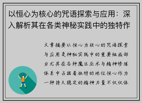 以恒心为核心的咒语探索与应用：深入解析其在各类神秘实践中的独特作用