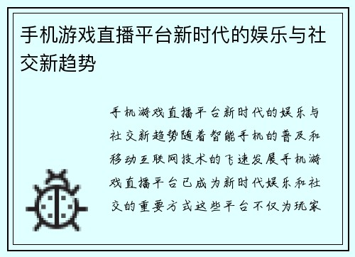 手机游戏直播平台新时代的娱乐与社交新趋势