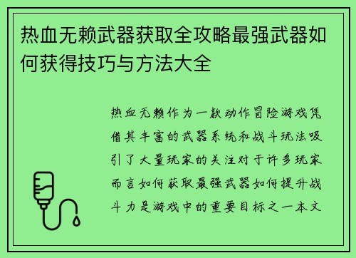 热血无赖武器获取全攻略最强武器如何获得技巧与方法大全