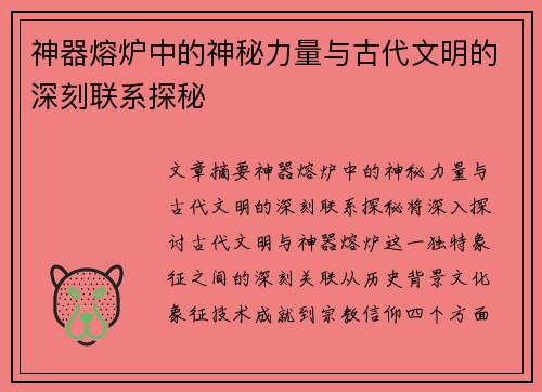 神器熔炉中的神秘力量与古代文明的深刻联系探秘
