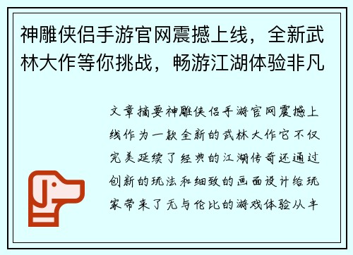神雕侠侣手游官网震撼上线，全新武林大作等你挑战，畅游江湖体验非凡传奇