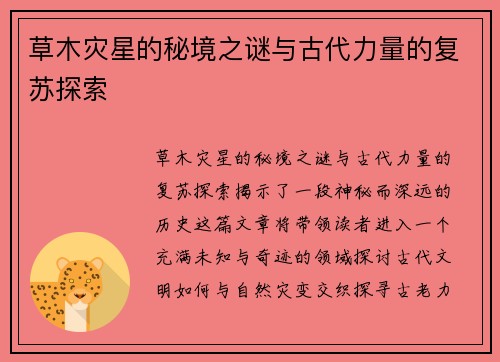 草木灾星的秘境之谜与古代力量的复苏探索