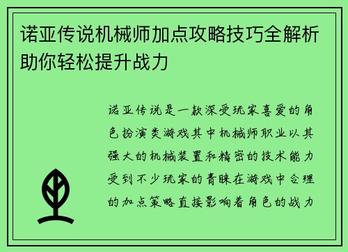 诺亚传说机械师加点攻略技巧全解析助你轻松提升战力