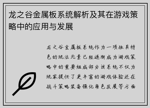 龙之谷金属板系统解析及其在游戏策略中的应用与发展