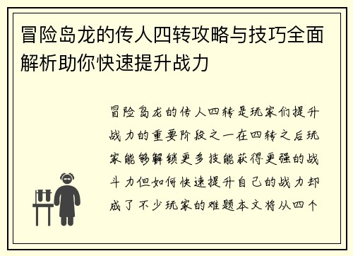 冒险岛龙的传人四转攻略与技巧全面解析助你快速提升战力