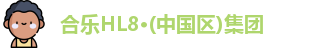 合乐HL8·(中国区)集团